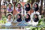 معرفی اعضای هفدهمین شورای صنفی دانشجویان دانشکده پرستاری و مامایی